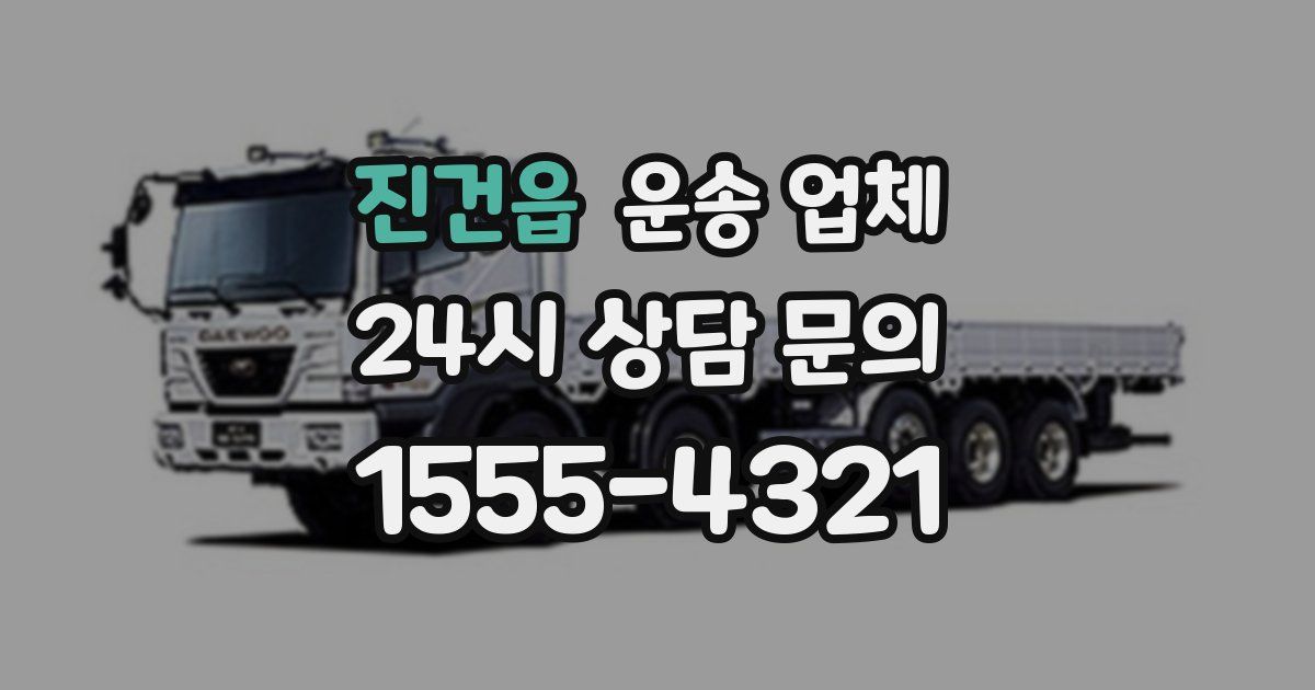 진건읍 운송 업체