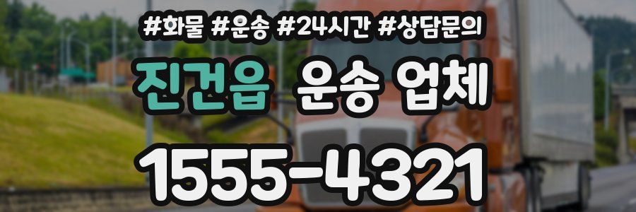 진건읍 운송 업체