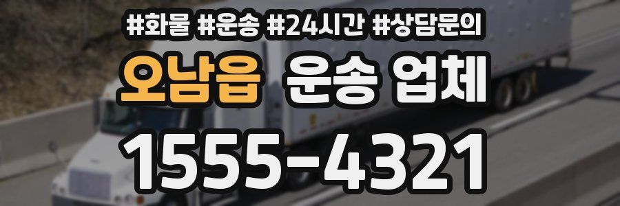 오남읍 운송 업체