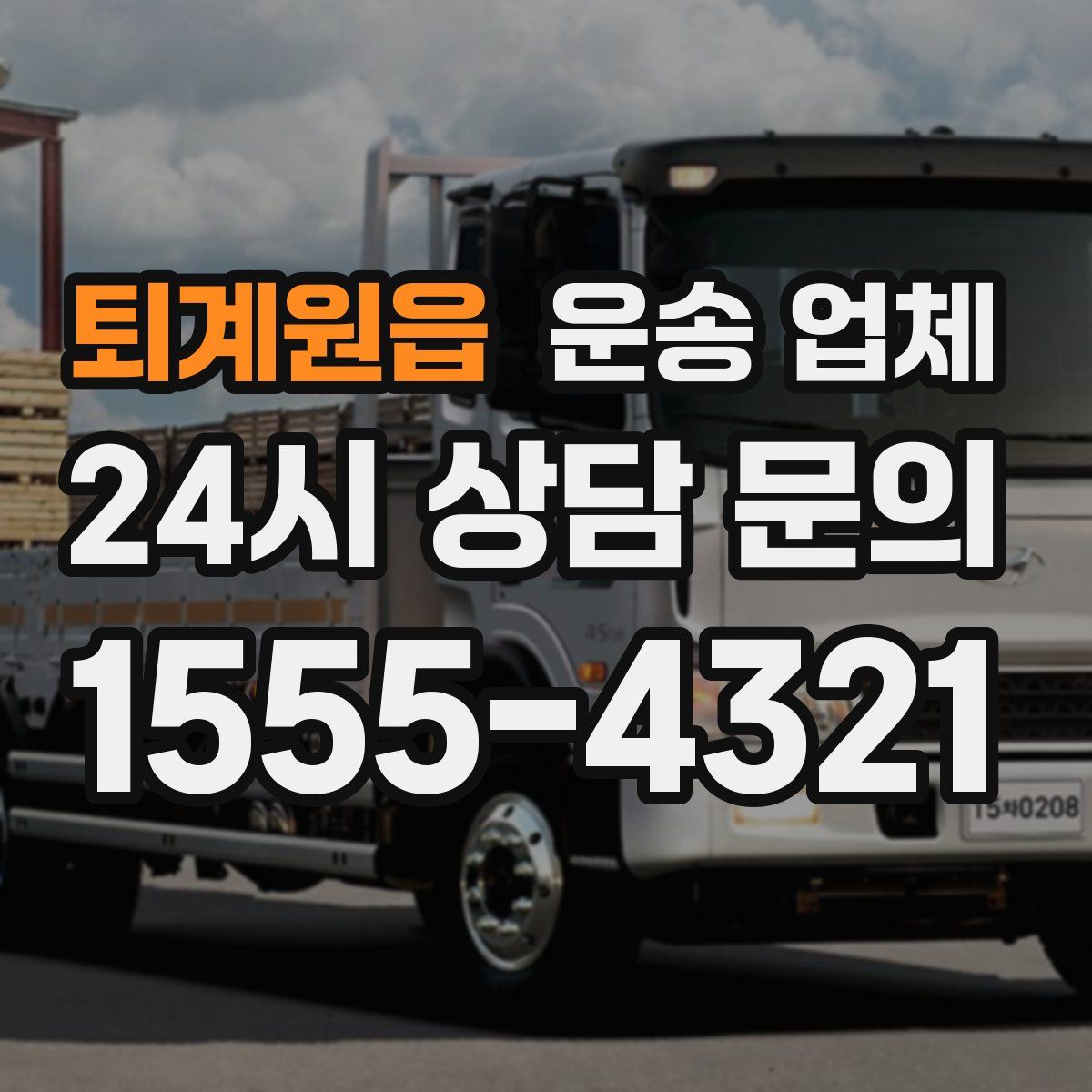 퇴계원읍 운송 업체