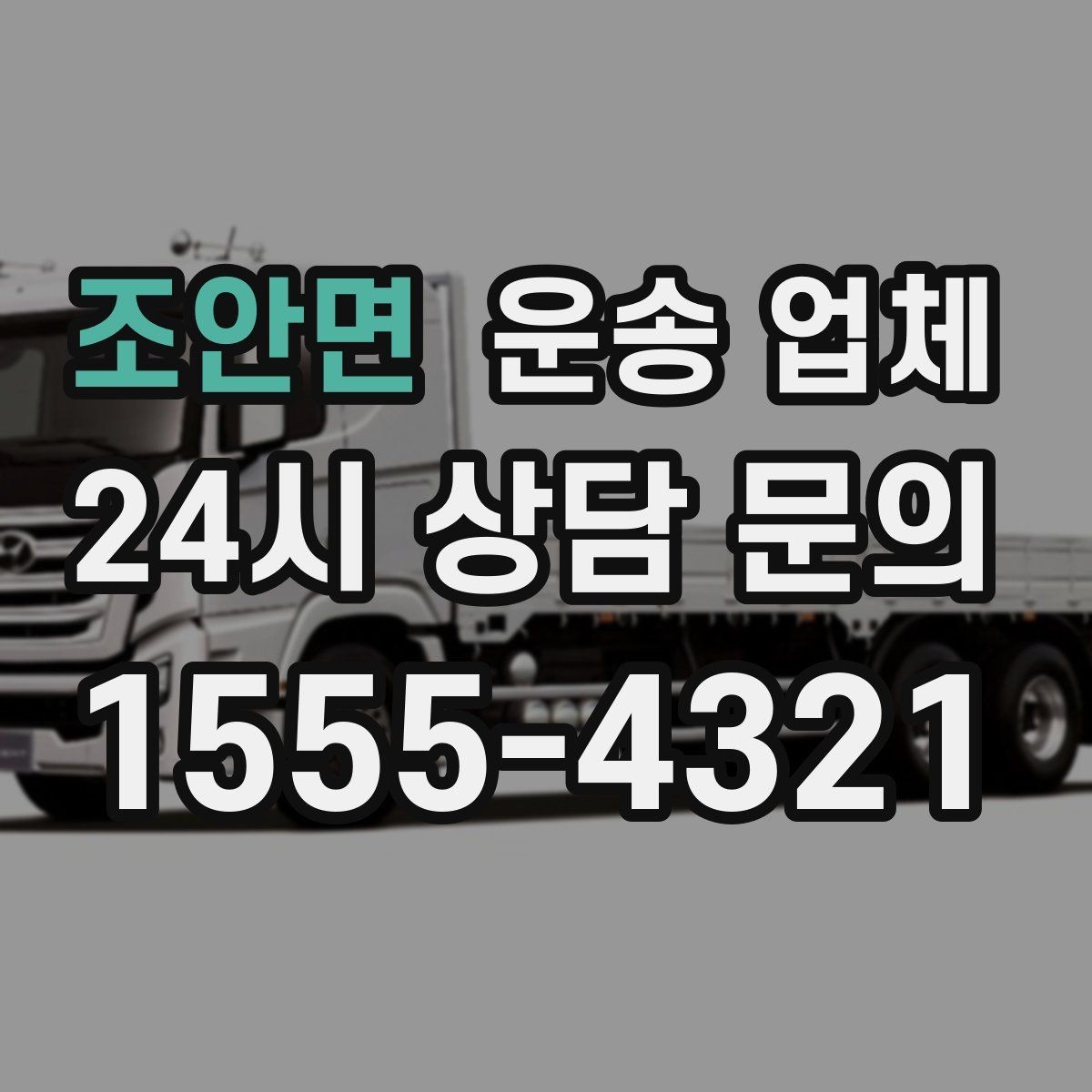 조안면 운송 업체 성수기 이용 시 주의사항