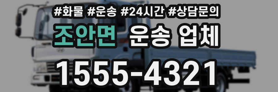 조안면 운송 업체