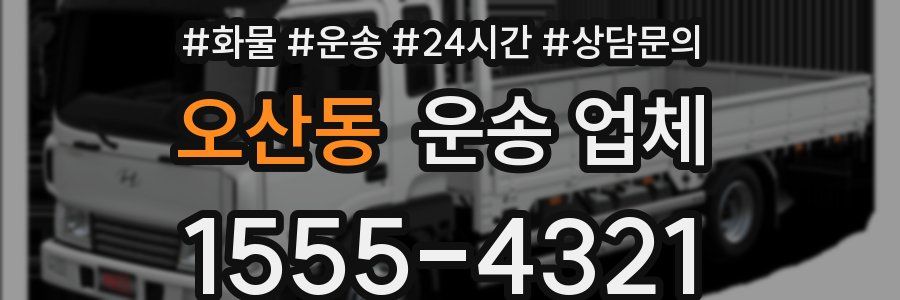 오산동 운송 업체