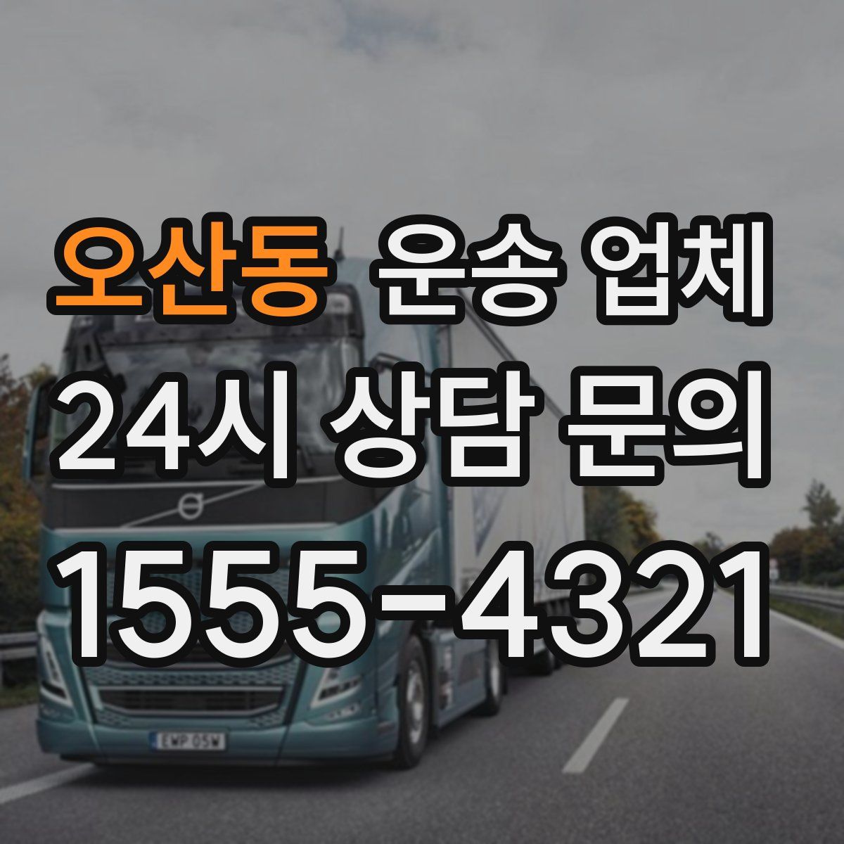 오산동 운송 업체