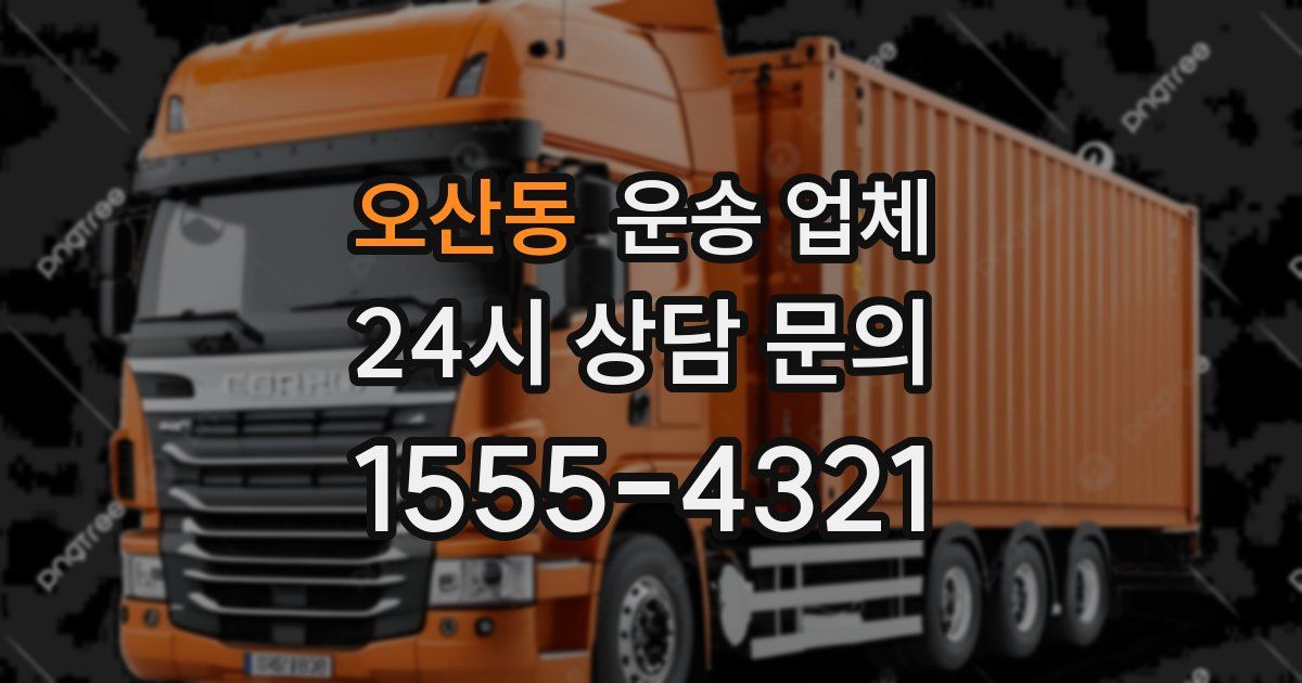 오산동 운송 업체