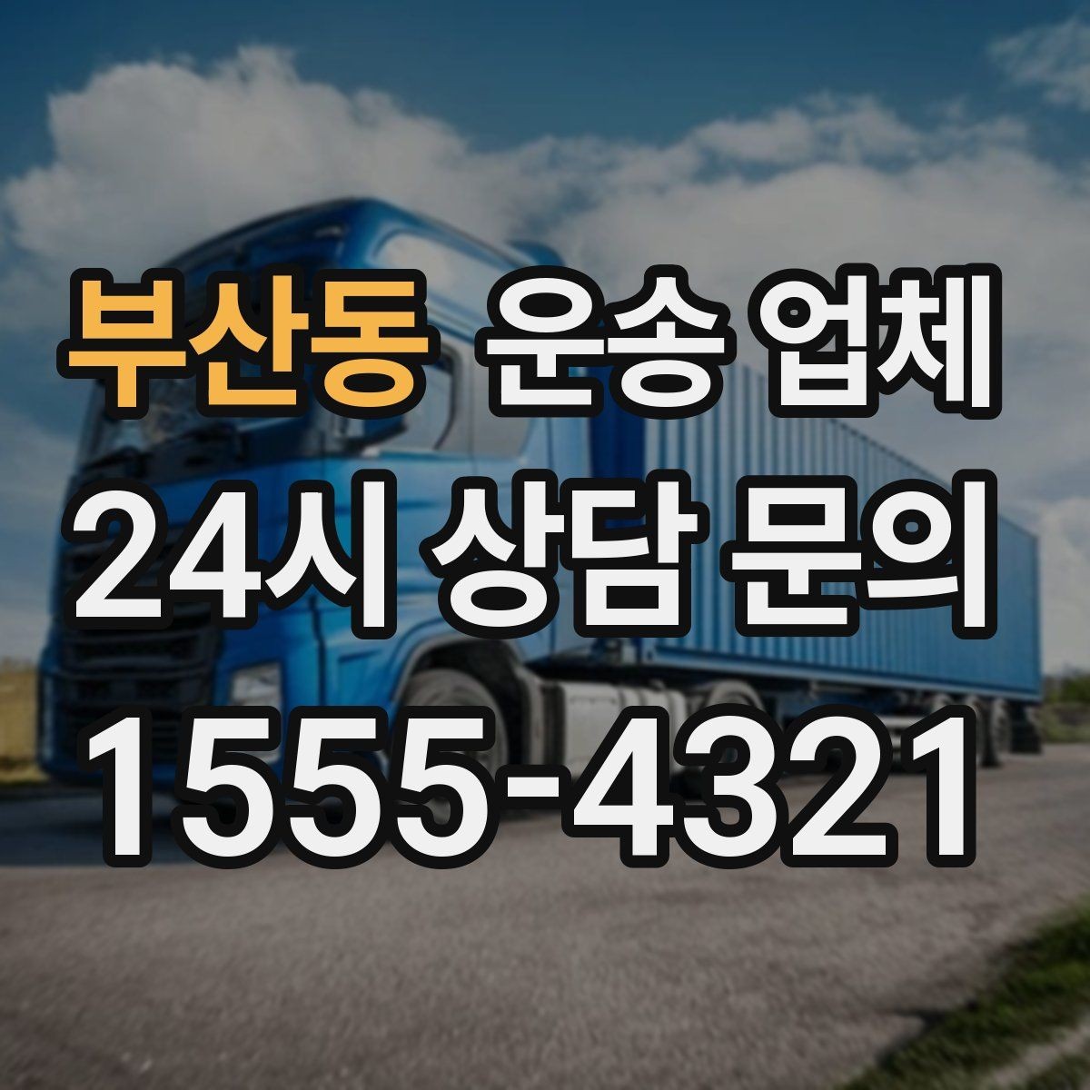 부산동 운송 업체 서비스 차이를 정확히 이해하기