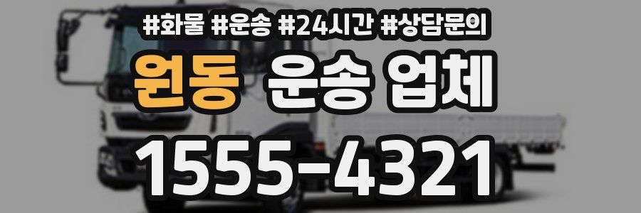 원동 운송 업체