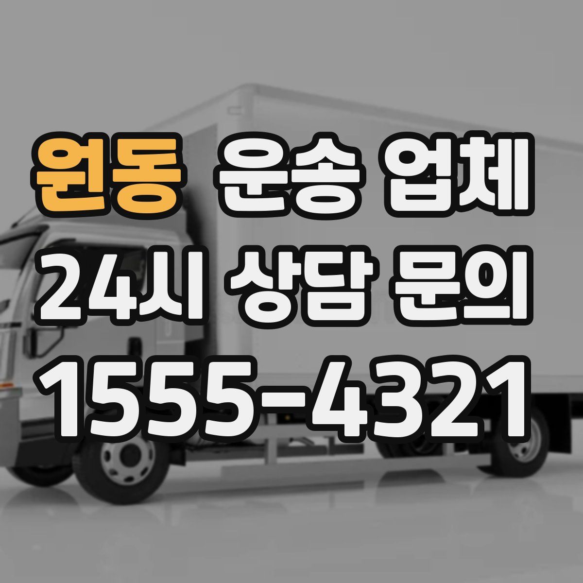 원동 운송 업체