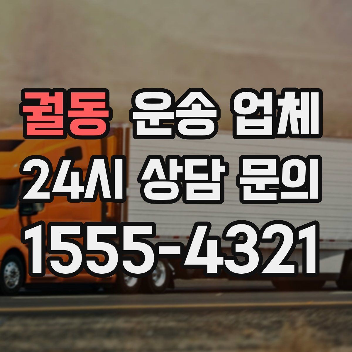 궐동 운송 업체 기업 고객과 개인 고객 차이