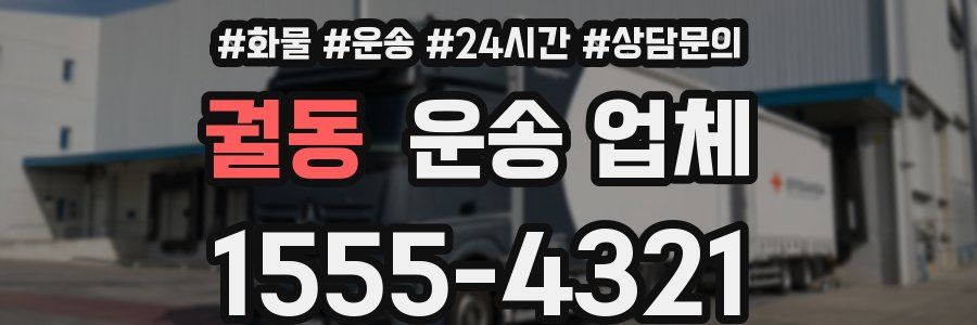 궐동 운송 업체
