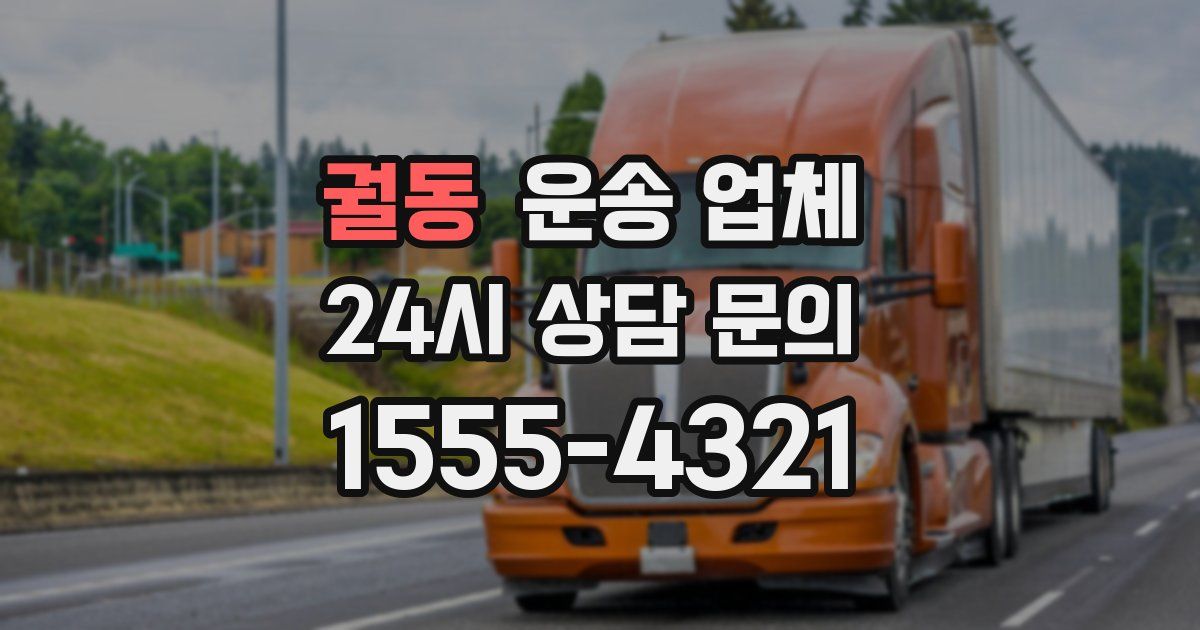 궐동 운송 업체