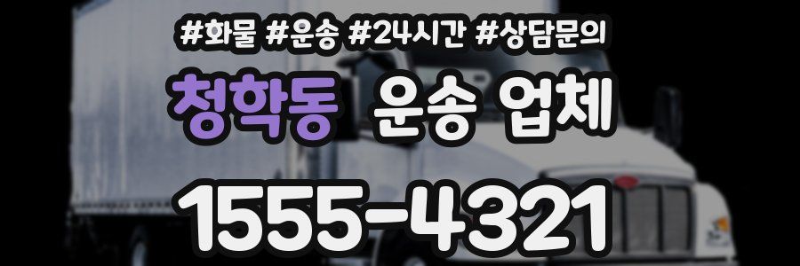 청학동 운송 업체