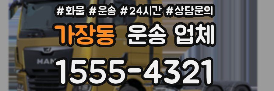 가장동 운송 업체