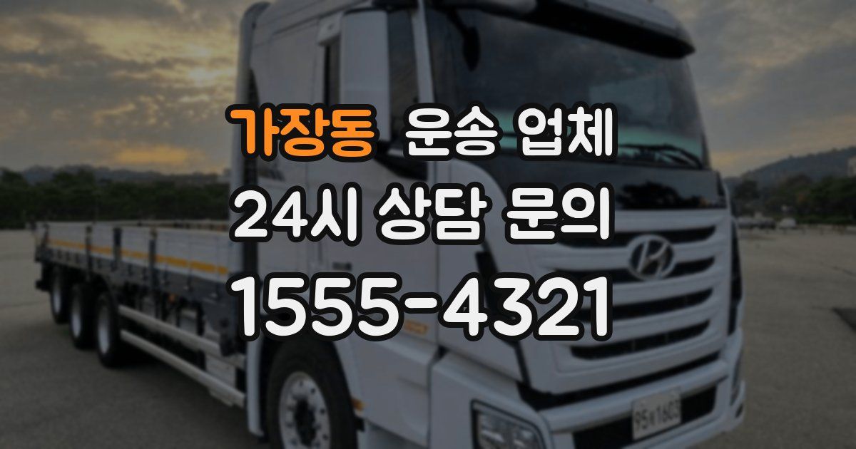 가장동 운송 업체