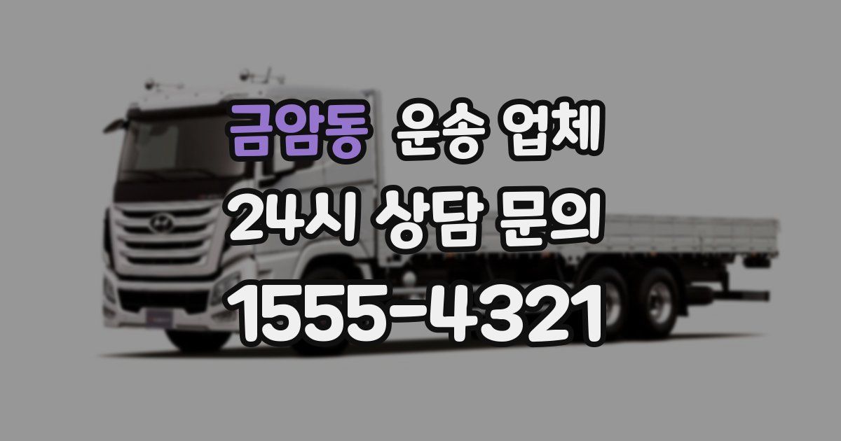 금암동 운송 업체