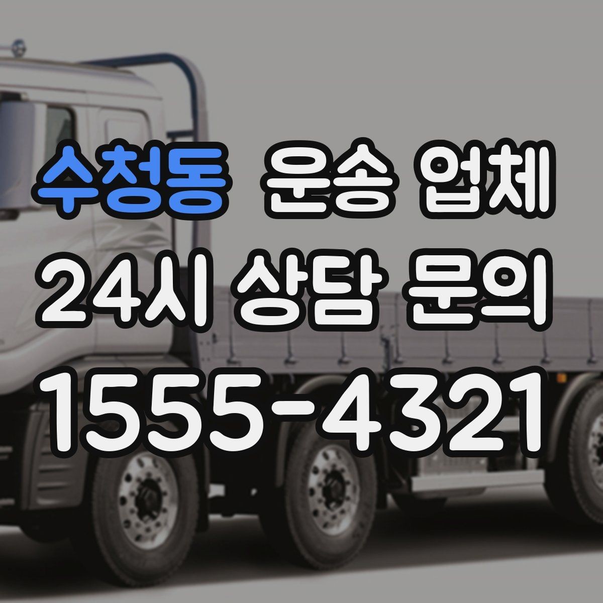 수청동 운송 업체 지금 선택할 때 필요한 기준