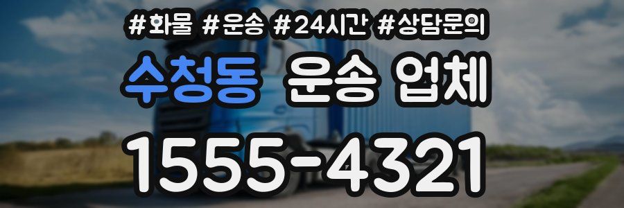 수청동 운송 업체