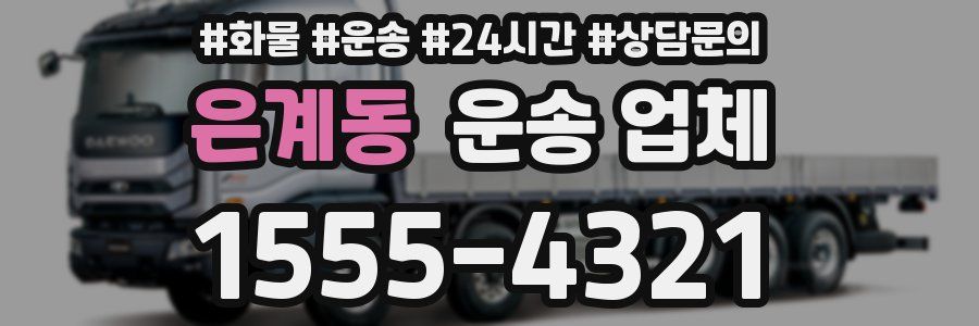 은계동 운송 업체