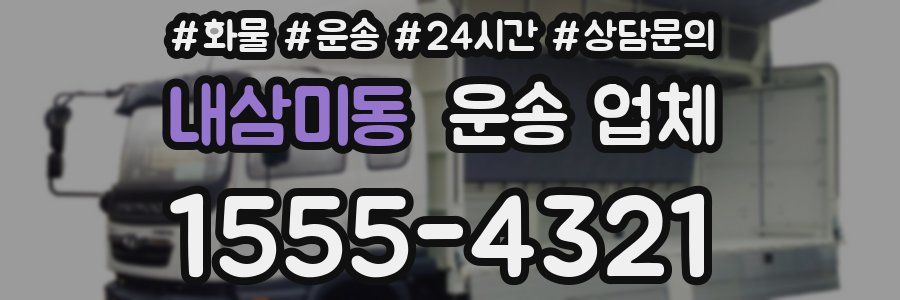 내삼미동 운송 업체
