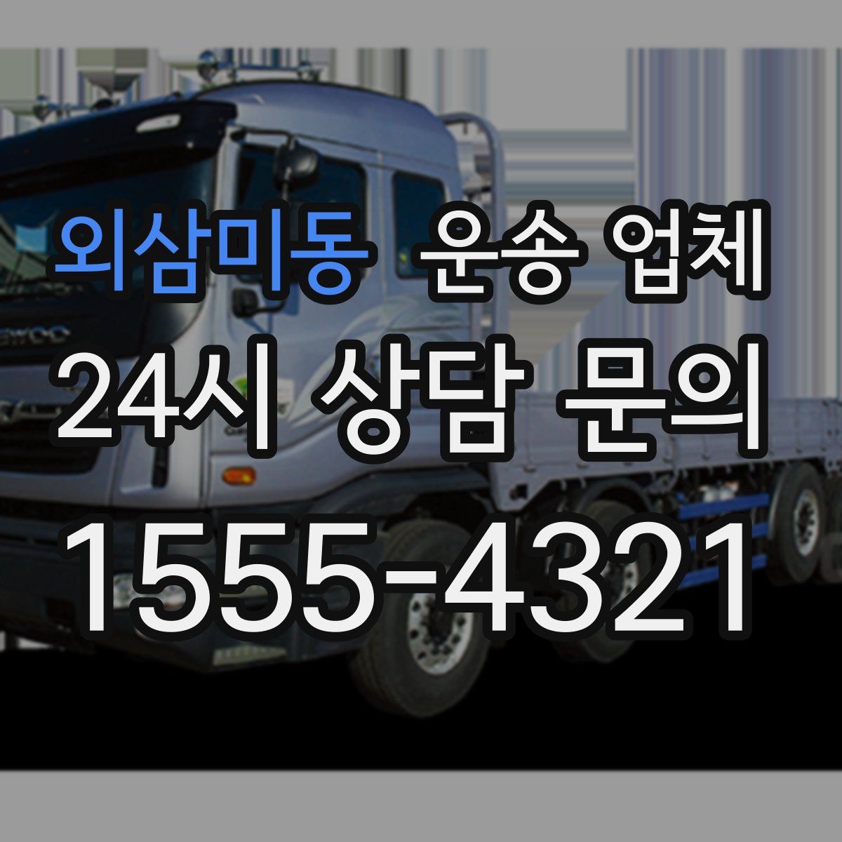 외삼미동 운송 업체