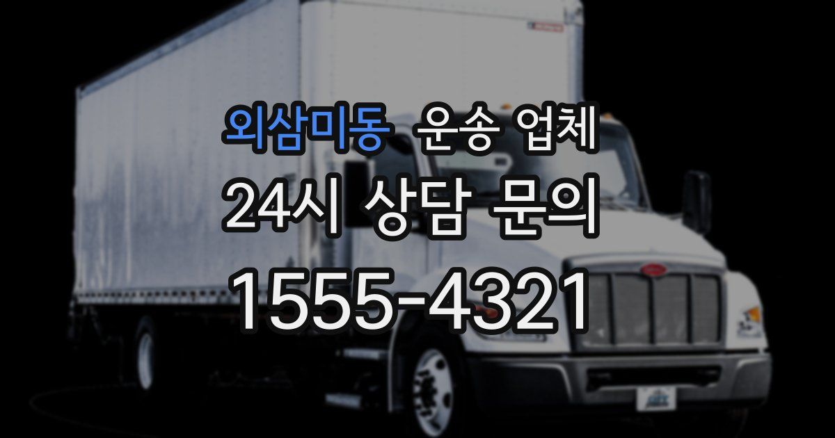 외삼미동 운송 업체