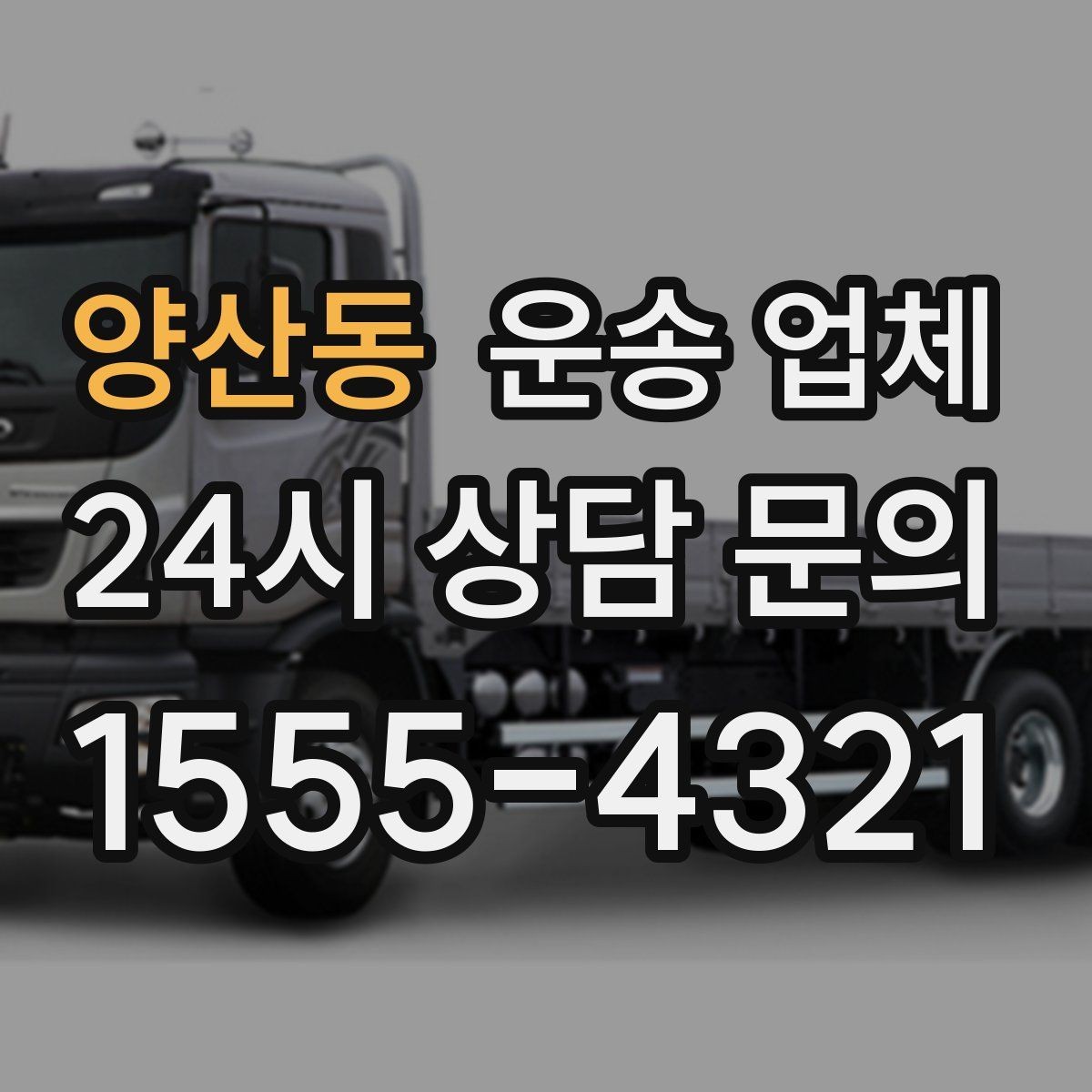 양산동 운송 업체 비용 대비 효율 높이는 방법