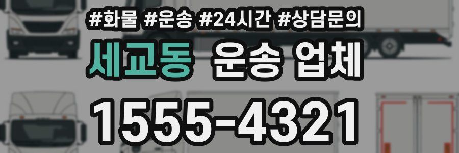 세교동 운송 업체