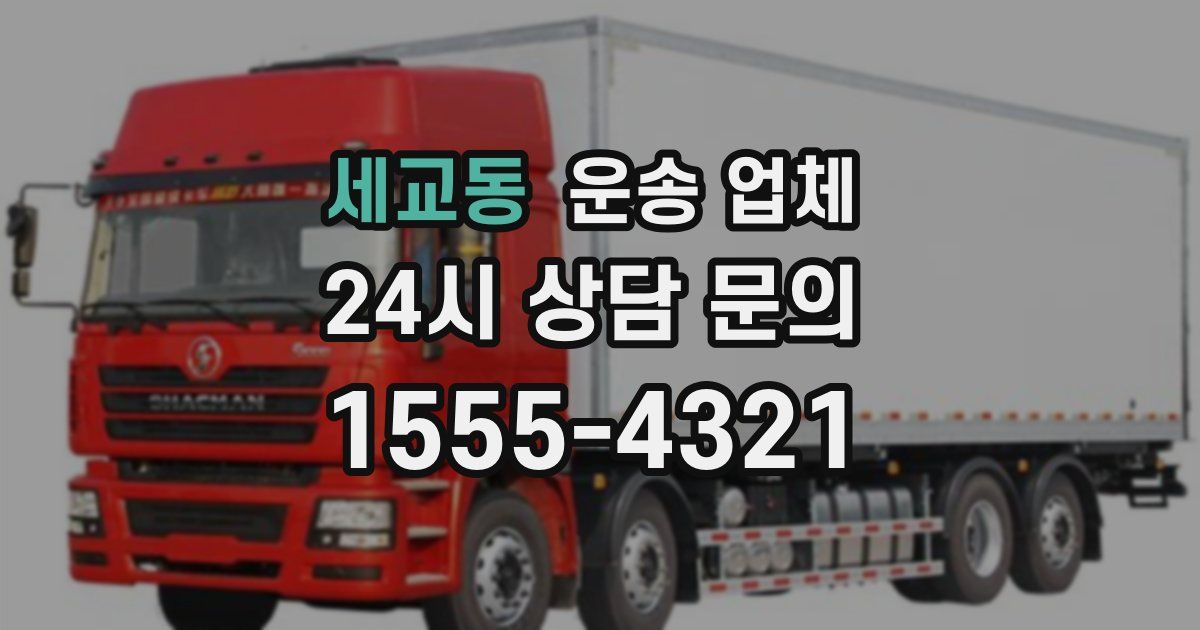 세교동 운송 업체