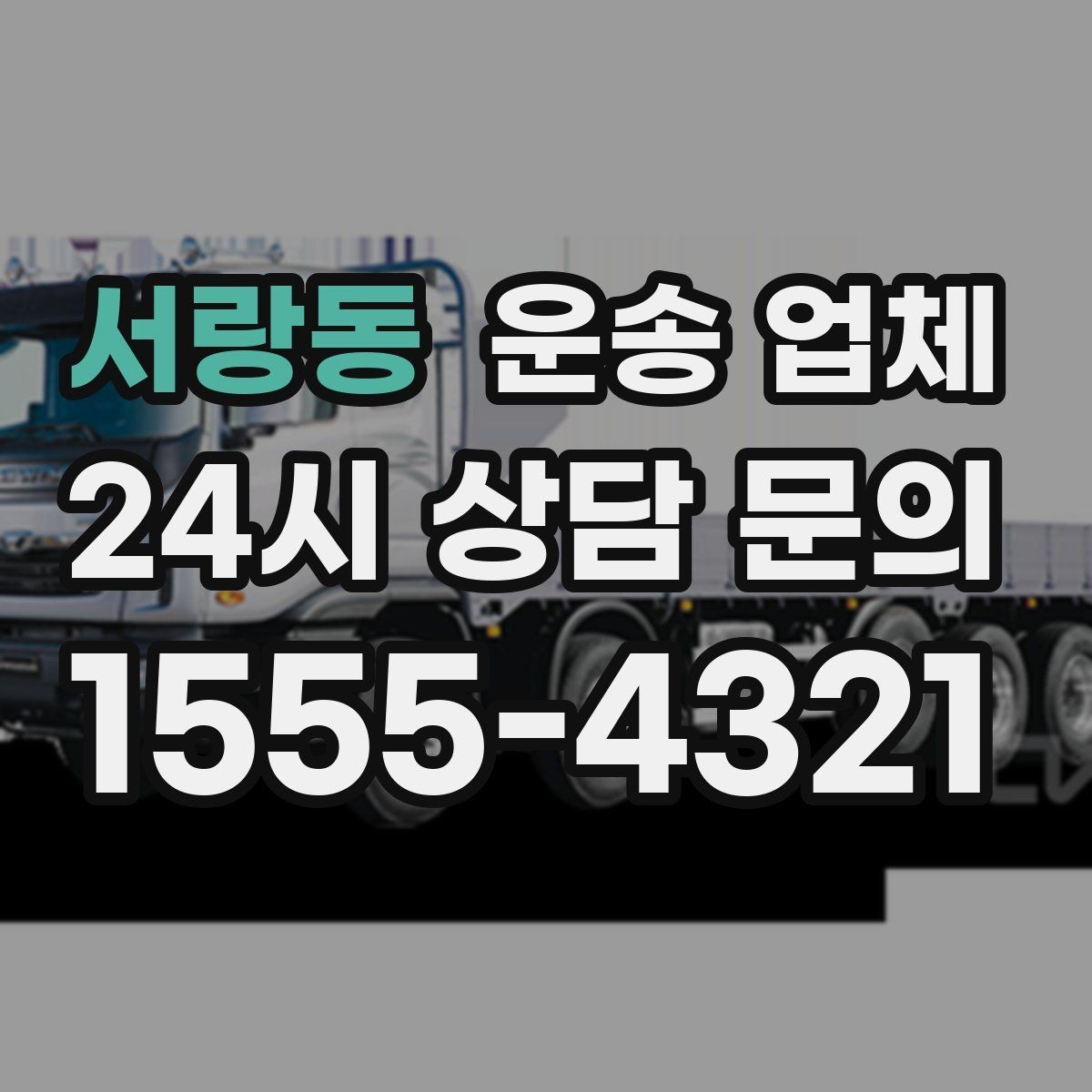 서랑동 운송 업체 준비부터 이용까지 한 번에 정리