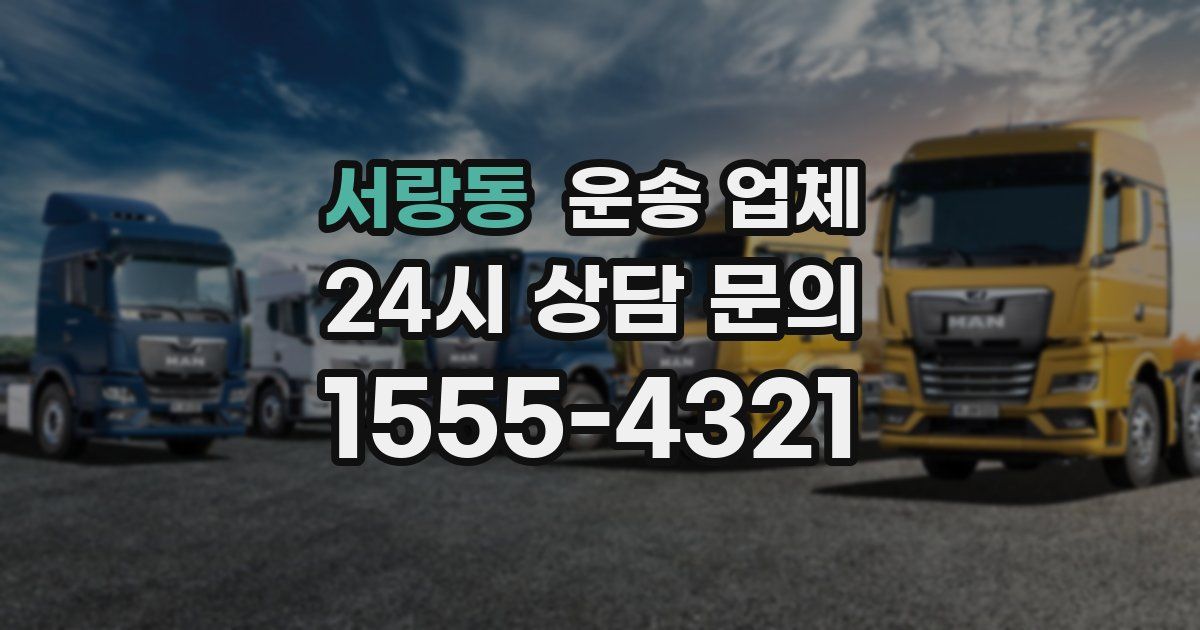 서랑동 운송 업체