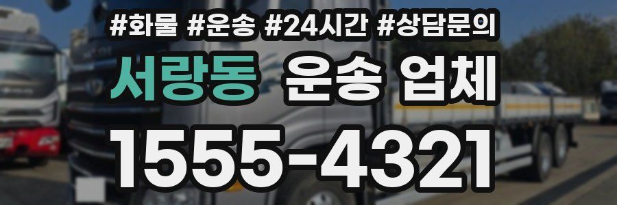 서랑동 운송 업체