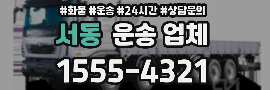 서동 운송 업체