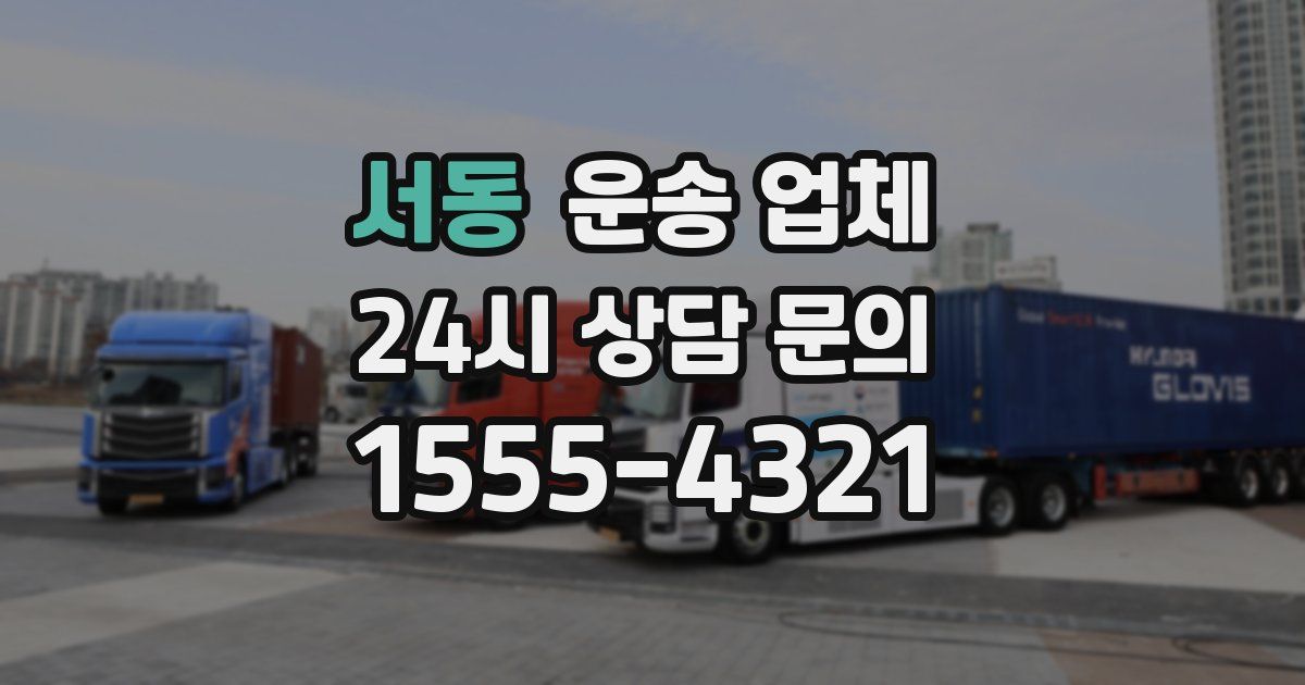 서동 운송 업체