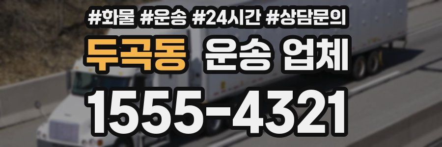 두곡동 운송 업체