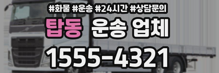 탑동 운송 업체