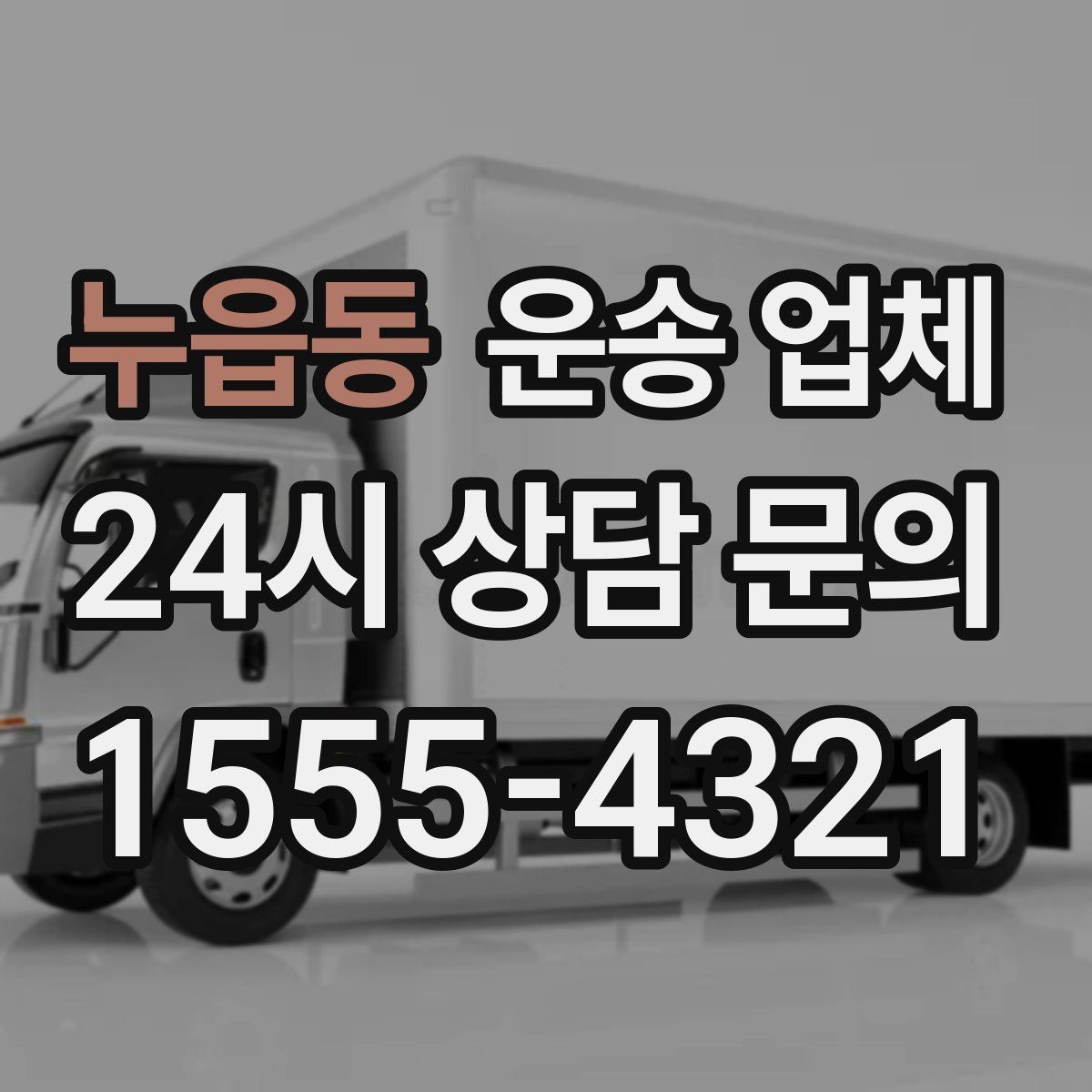 누읍동 운송 업체 현명하게 고르는 방법