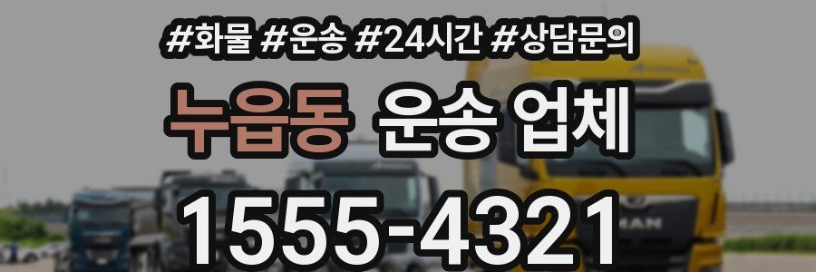 누읍동 운송 업체