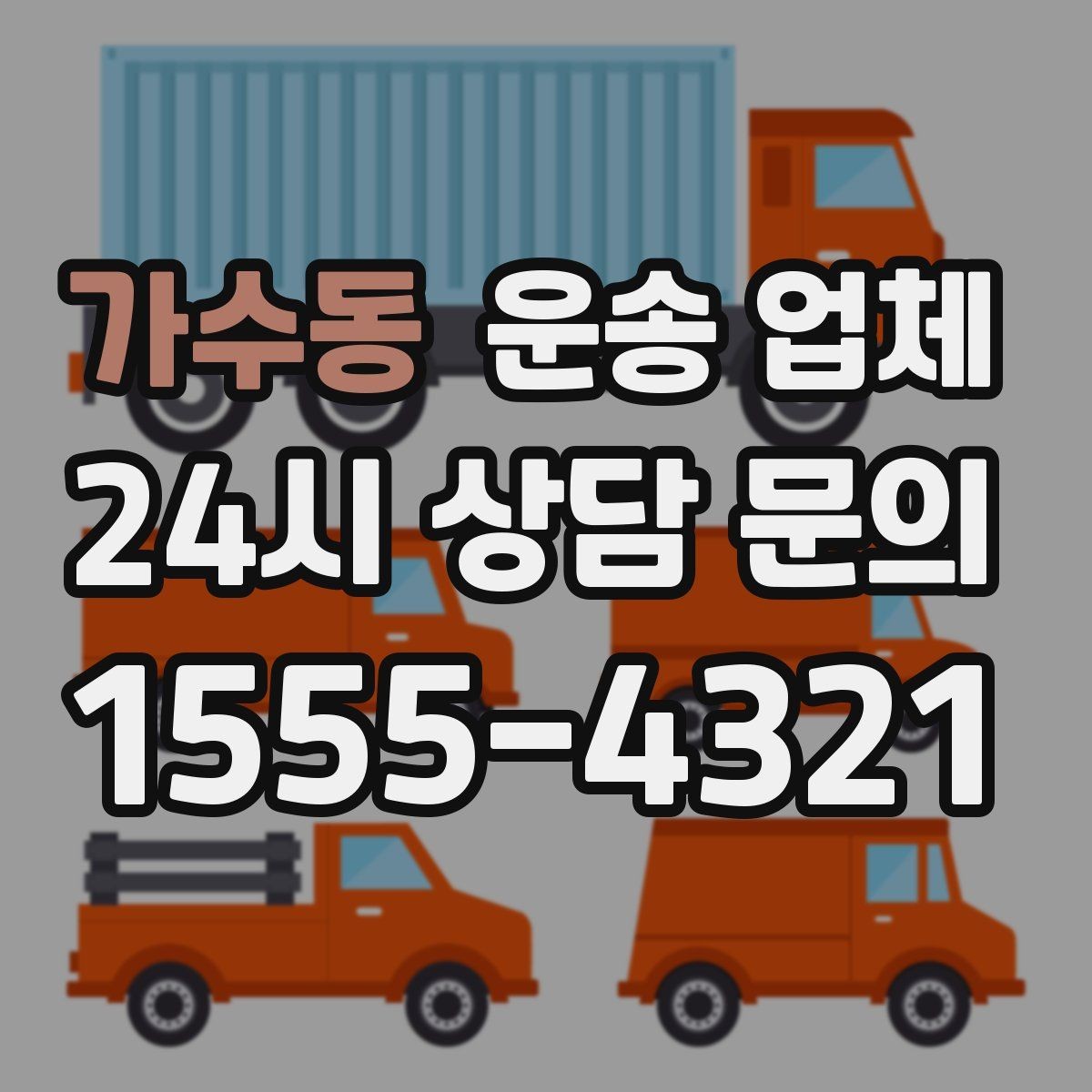 가수동 운송 업체 실패 없는 선택 방법