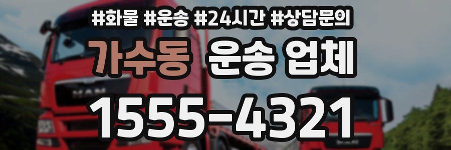 가수동 운송 업체