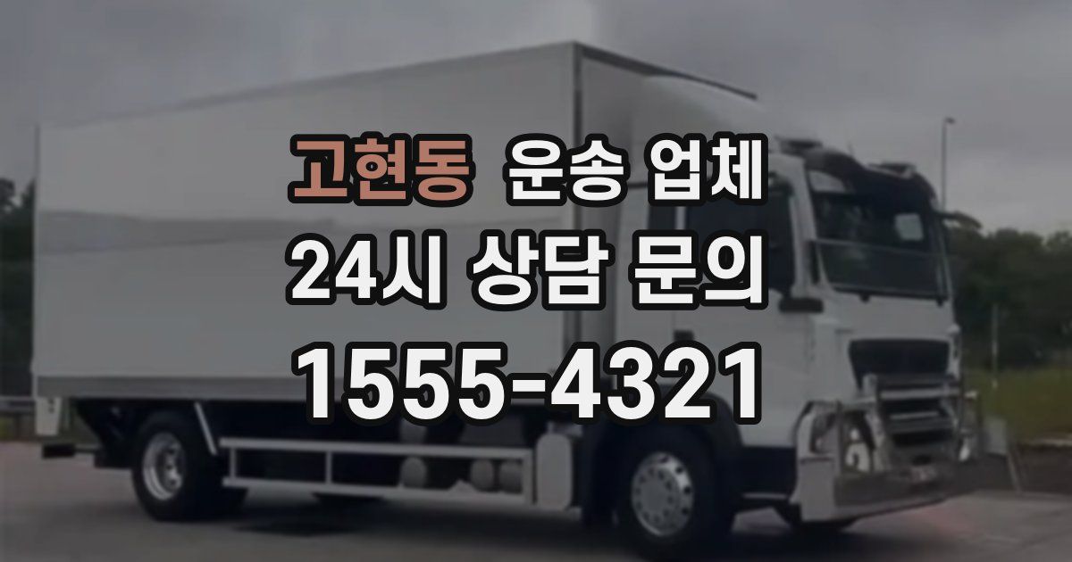 고현동 운송 업체