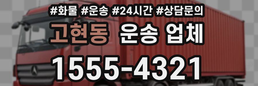 고현동 운송 업체