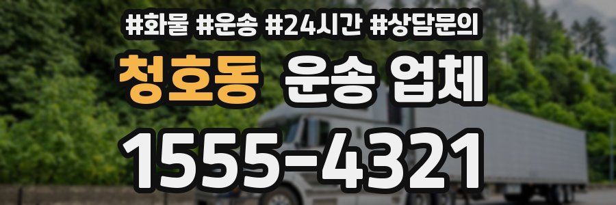 청호동 운송 업체