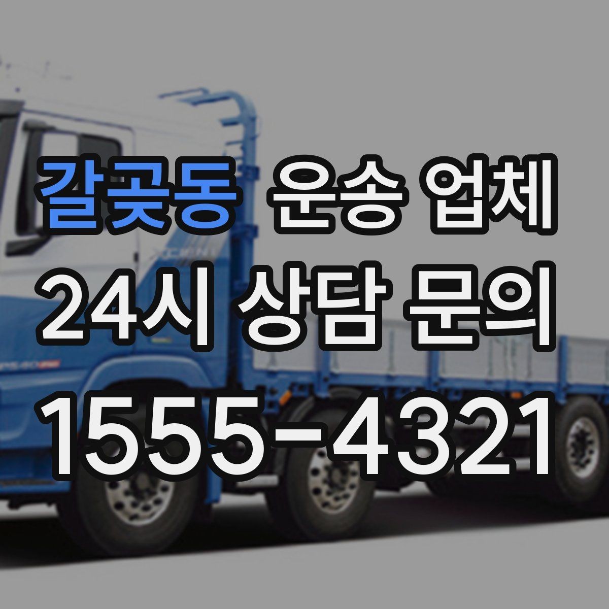 갈곶동 운송 업체 기업용과 개인용 차이