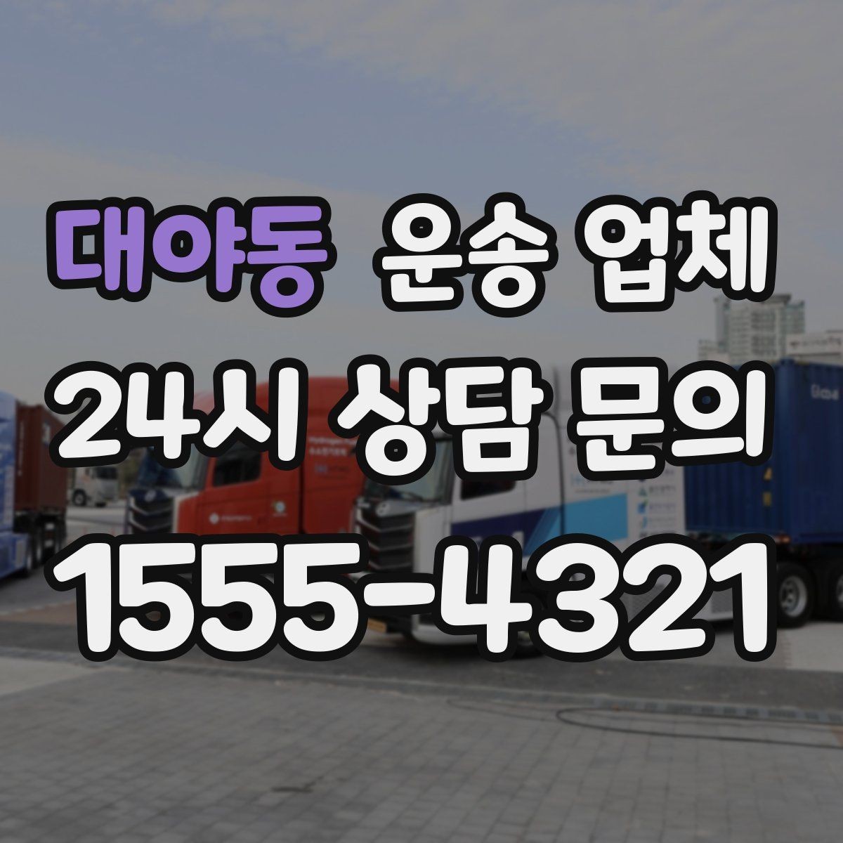 대야동 운송 업체 오전 작업과 오후 작업 차이