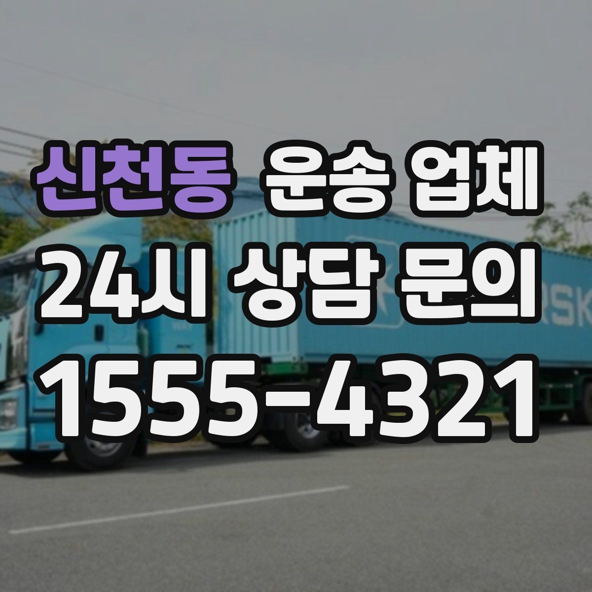 신천동 운송 업체 기업 고객과 개인 고객 차이