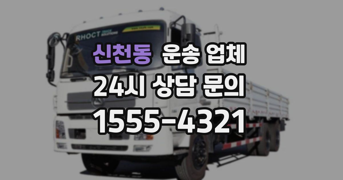 신천동 운송 업체