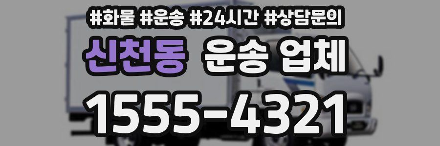 신천동 운송 업체