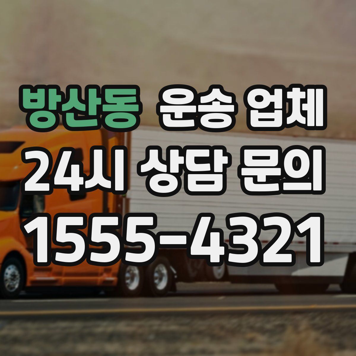 방산동 운송 업체