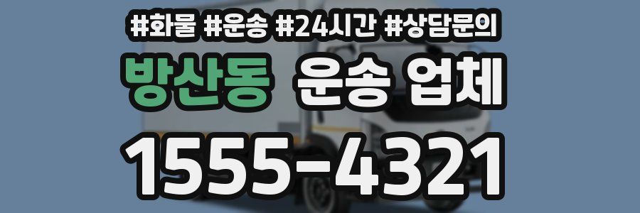 방산동 운송 업체