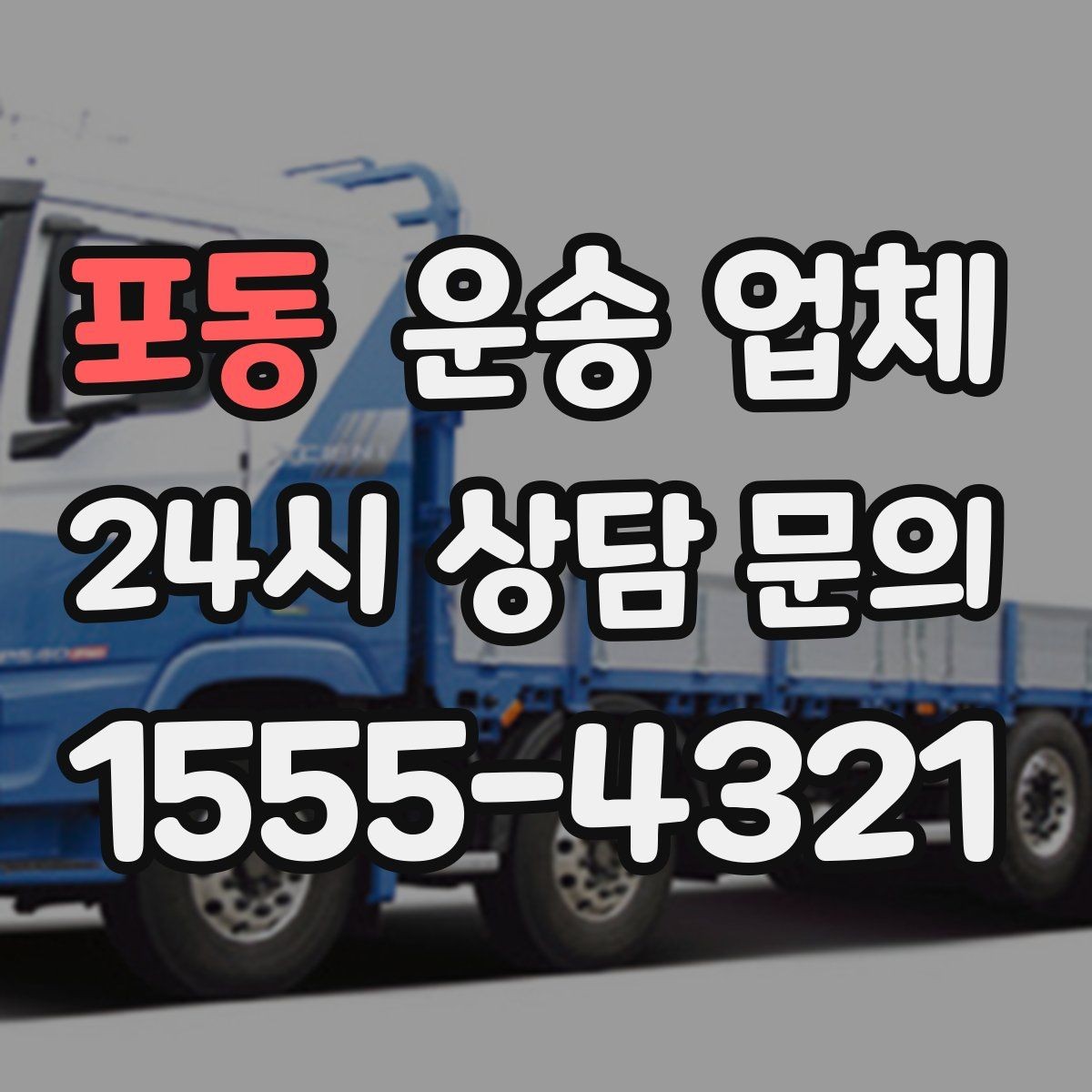 포동 운송 업체 친절한 서비스가 중요한 이유